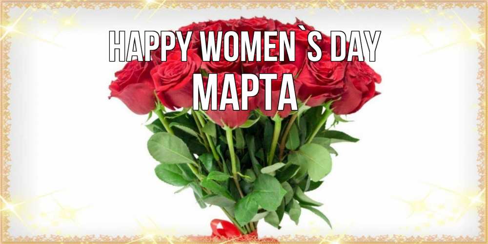 Greetings card с именем, Марта happy women`s day самый огромный букет для милых дам Greetings with text for free download 